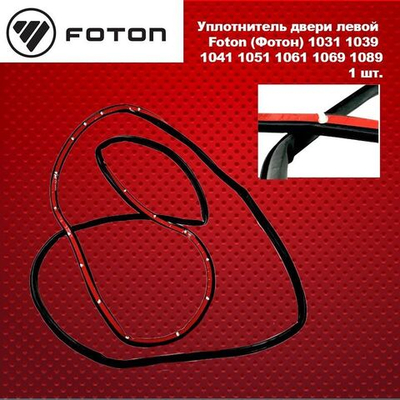 Уплотнитель двери левой Foton (Фотон) 1031 1039 1041 1051 1061 1069 1089