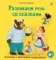 Развиваем речь со сказками. Альбом с активити-заданиями