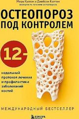 Остеопороз под контролем. 12-недельный протокол лечения и профилактики заболеваний костей