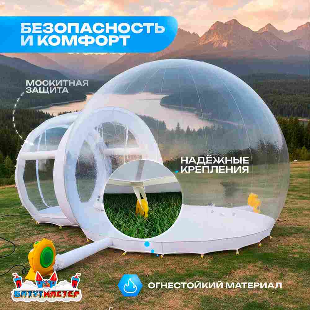 Надувная палатка-шар «BubbleTrees» ТПУ без надувного дна 5×3,5×3 м