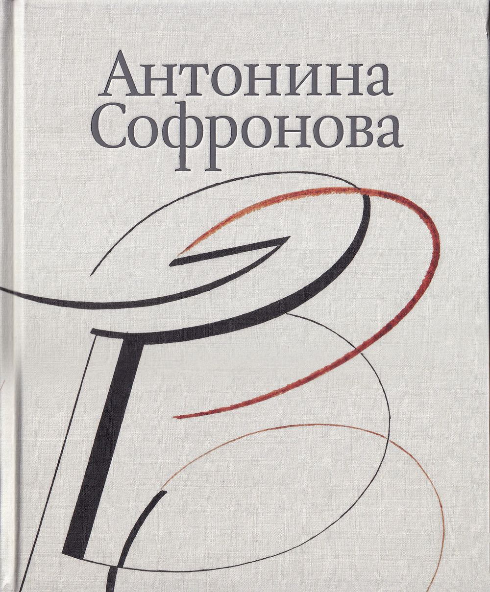 Антонина Софронова. Живопись. Графика: в 2 томах