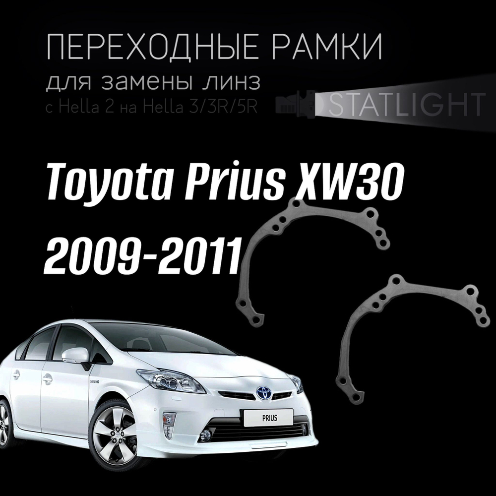 Переходные рамки для замены линз в фарах Toyota Prius XW30 2009-2011 галоген