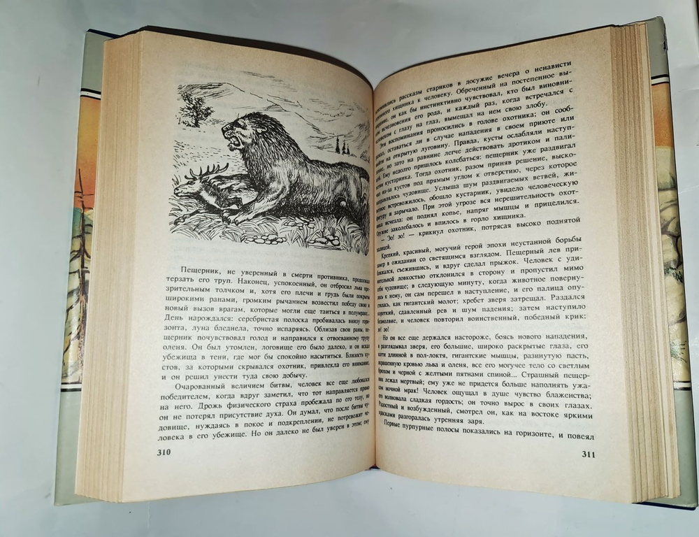 Пещерный лев. Жосеф Рони старший. Двенадцать тысяч лет назад. Клод Анэ. 1993 г.