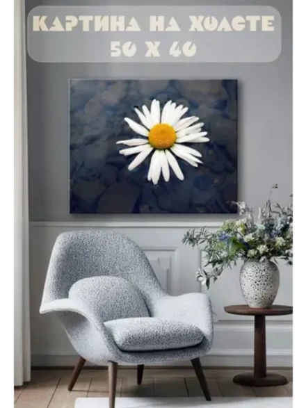 Картина на стену 40 X 50 Ромашка