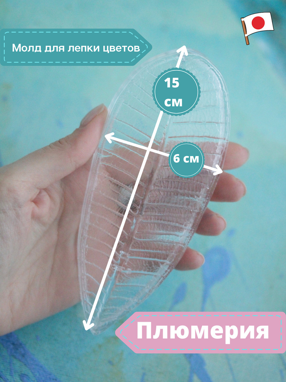 Молд F для лепки /пластиковая форма Лист Плюмерии Франжипани CLAYCRAFT BY DECO