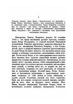 Император Павел I. Жизнь и царствование | Е. С. Шумигорский