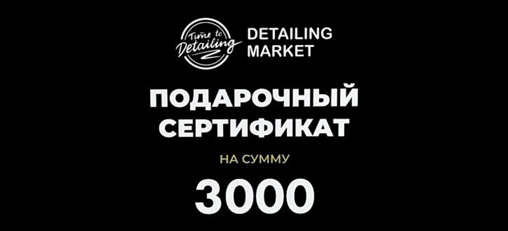 Сертификат 3000 рублей