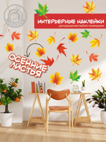 Наклейка декоративная А3 "Кленовый листопад"