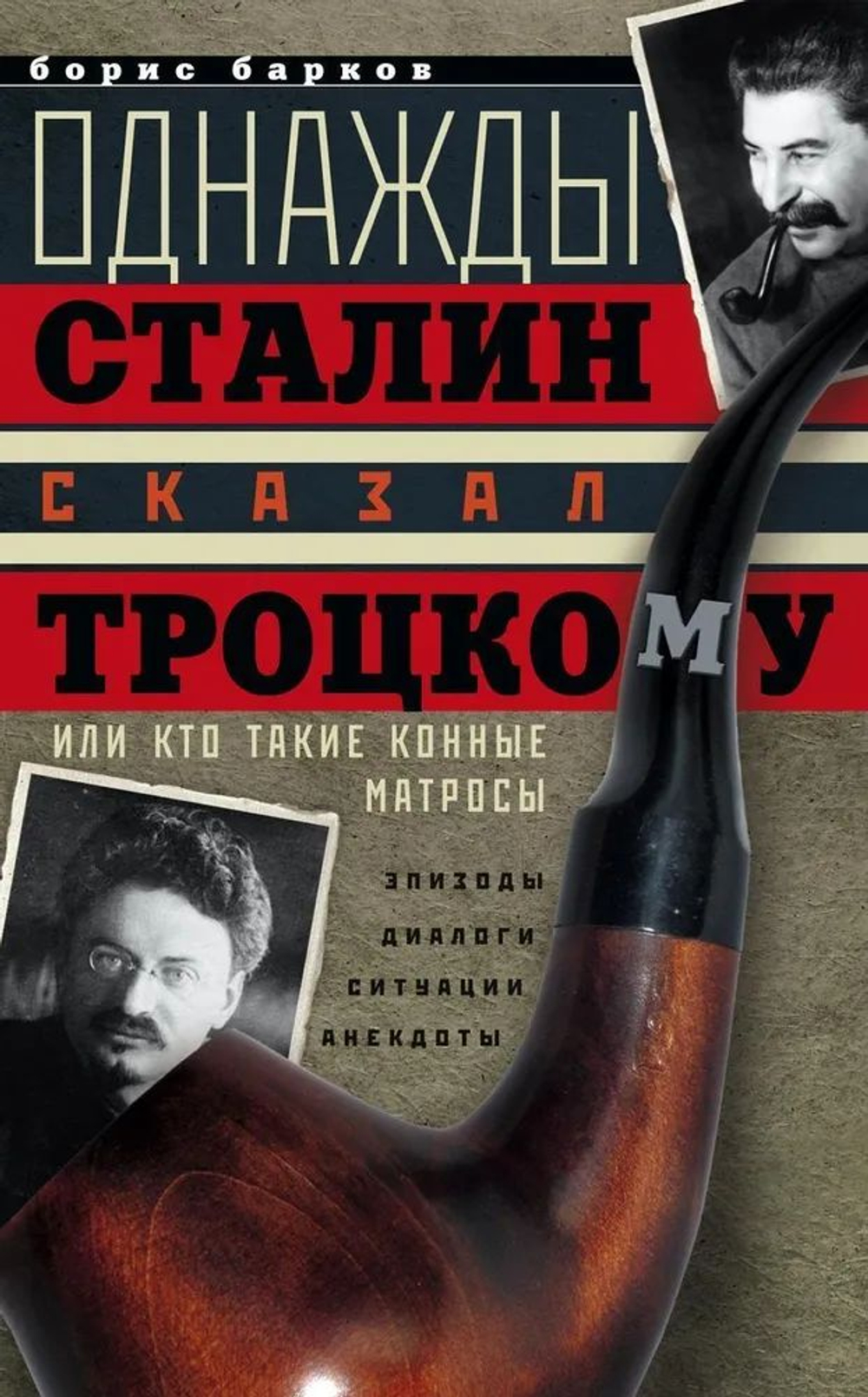 Однажды Сталин сказал Троцкому, или Кто такие конные матросы. Ситуации, эпизоды, диалоги, анекдоты