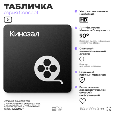 Табличка Кинозал, на дверь и стену, навигационная и информационная, серия CONCEPT, 18х18 см, Айдентика Технолоджи