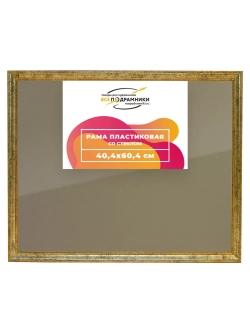 Рамка 40x60 для постера и фотографий