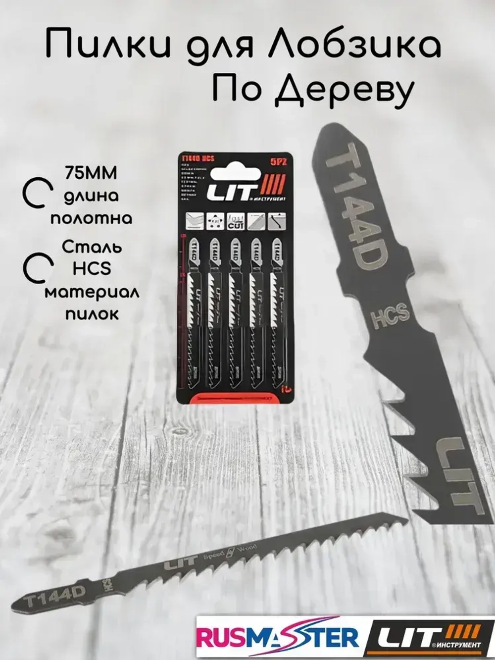 Пилки для Лобзика T144D "LIT" 5шт/уп 55645