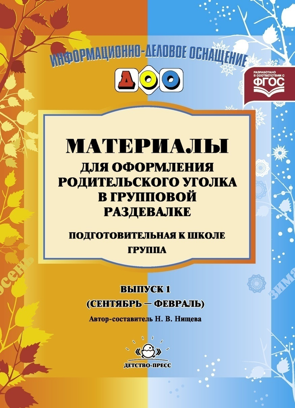 Материалы для оформления родительского уголка в групповой раздевалке. Переиздание. Подготовительная группа. Выпуск 1 (сентябрь-февраль). ФГОС.