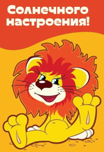 Открытка Солнечного настроения!