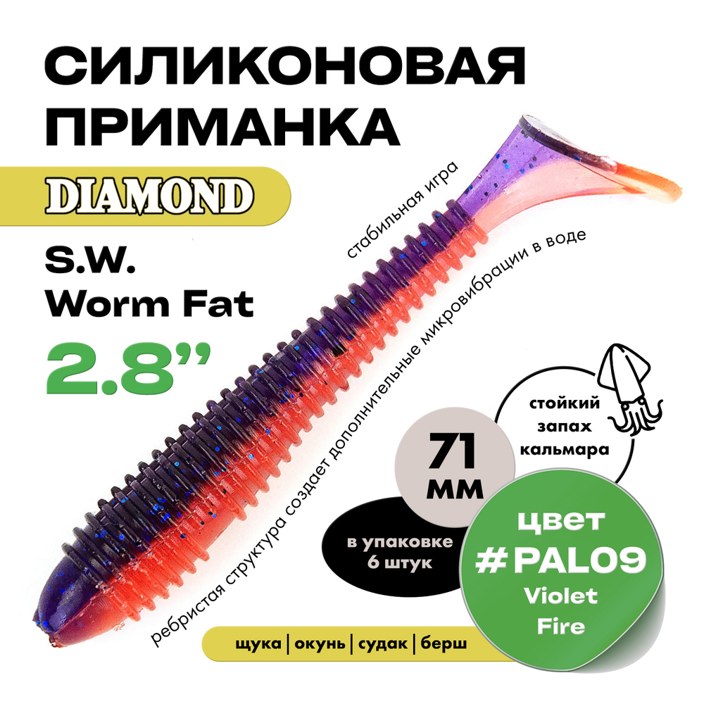 Силиконовая приманка S.W. Worm Fat 2.8" (6шт/уп)