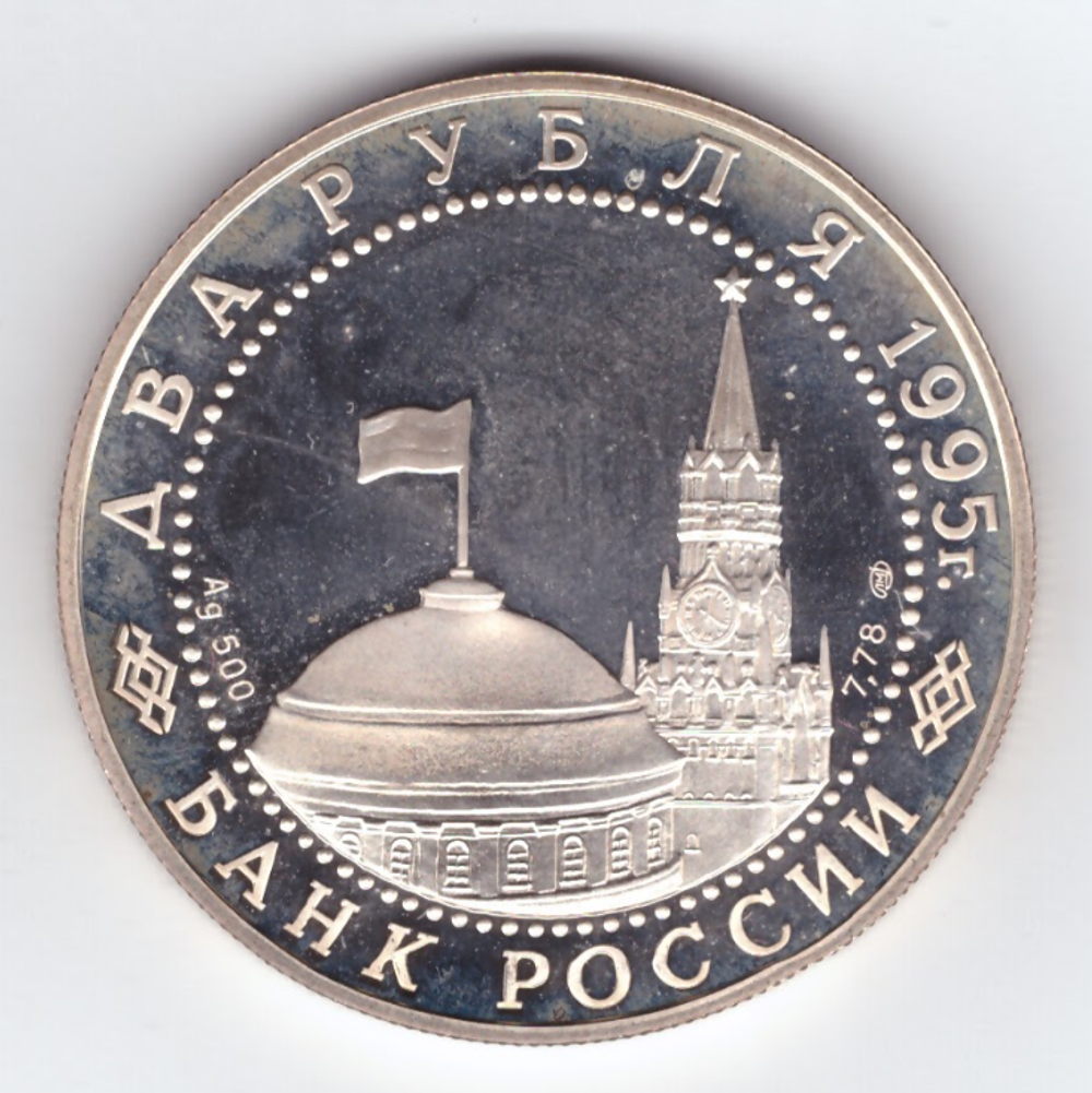 2 рубля Парад Победы в Москве Флаги у Кремлёвской стены 1995 г. ЛМД Proof