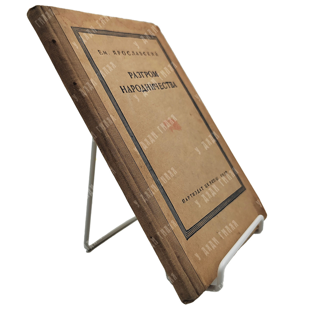 Ярославский Е. Разгром народничества. – М.: Партиздат ЦК ВКП(б), 1937.