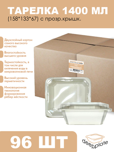 deepplate Тарелка 1400 мл (158*133*67) с прозр.крышк. 96шт