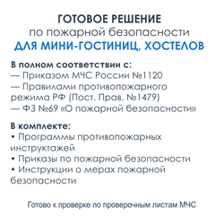 Комплект документов по пожарной безопасности в электронном виде 2025 для мини - гостиницы, хостела