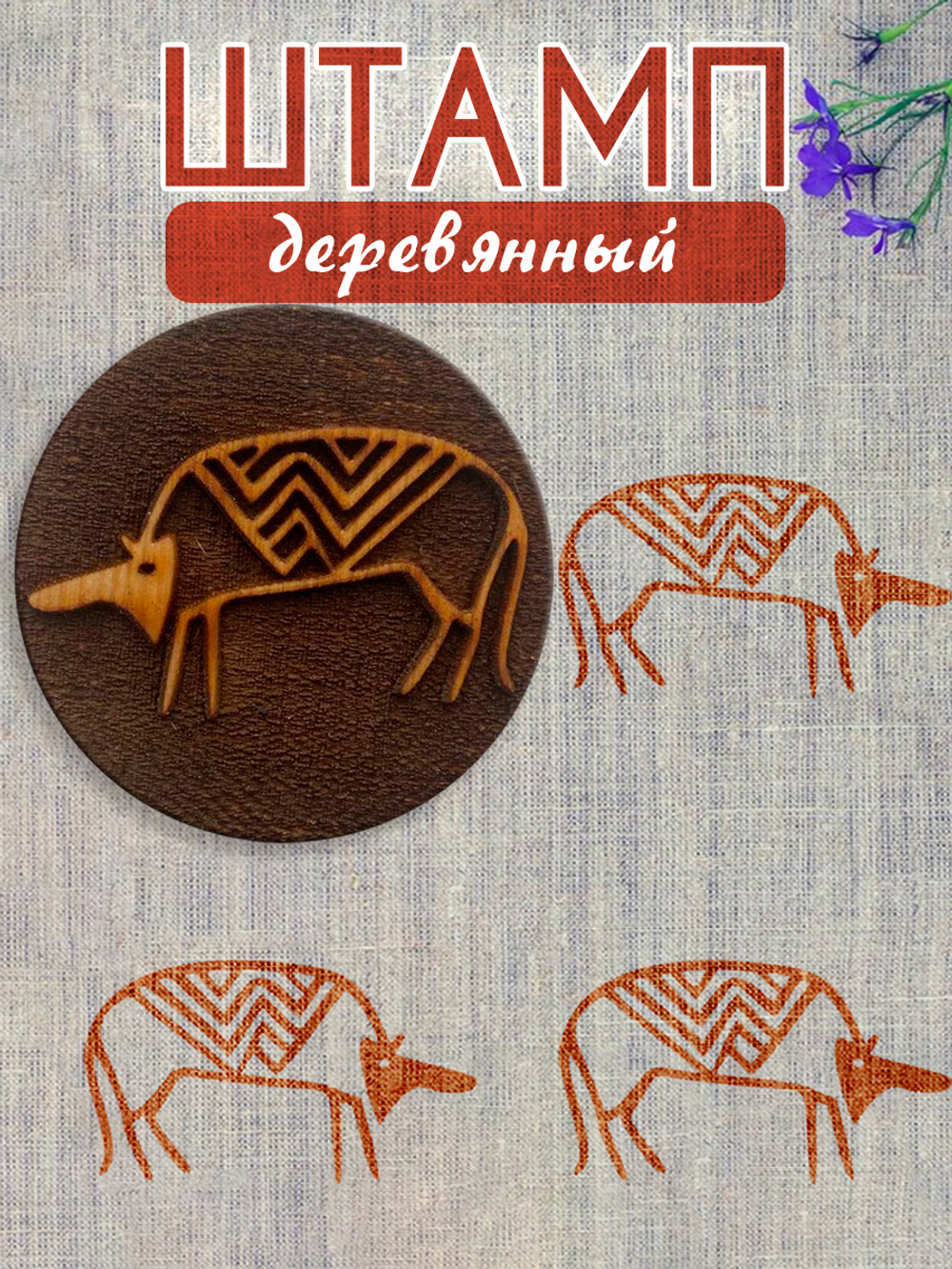 Деревянный штамп 227