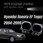 Переходные рамки для замены линз на Hyundai Sonata EF Tagaz 2004-2009