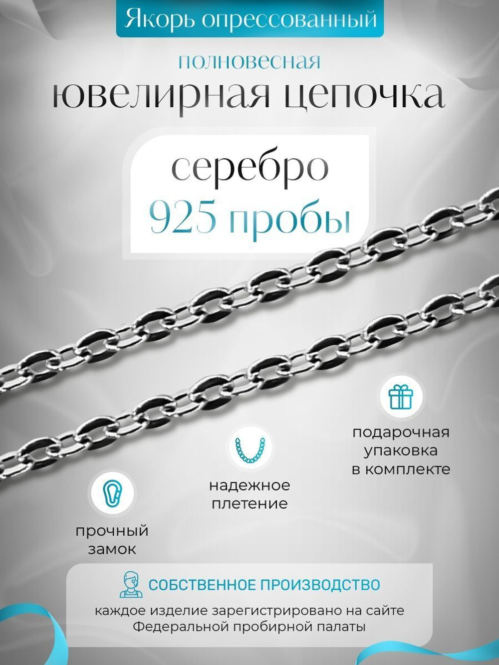 Silver Moon Цепочка Якорь плоский, серебряная с серебрением, ширина 2,7 мм