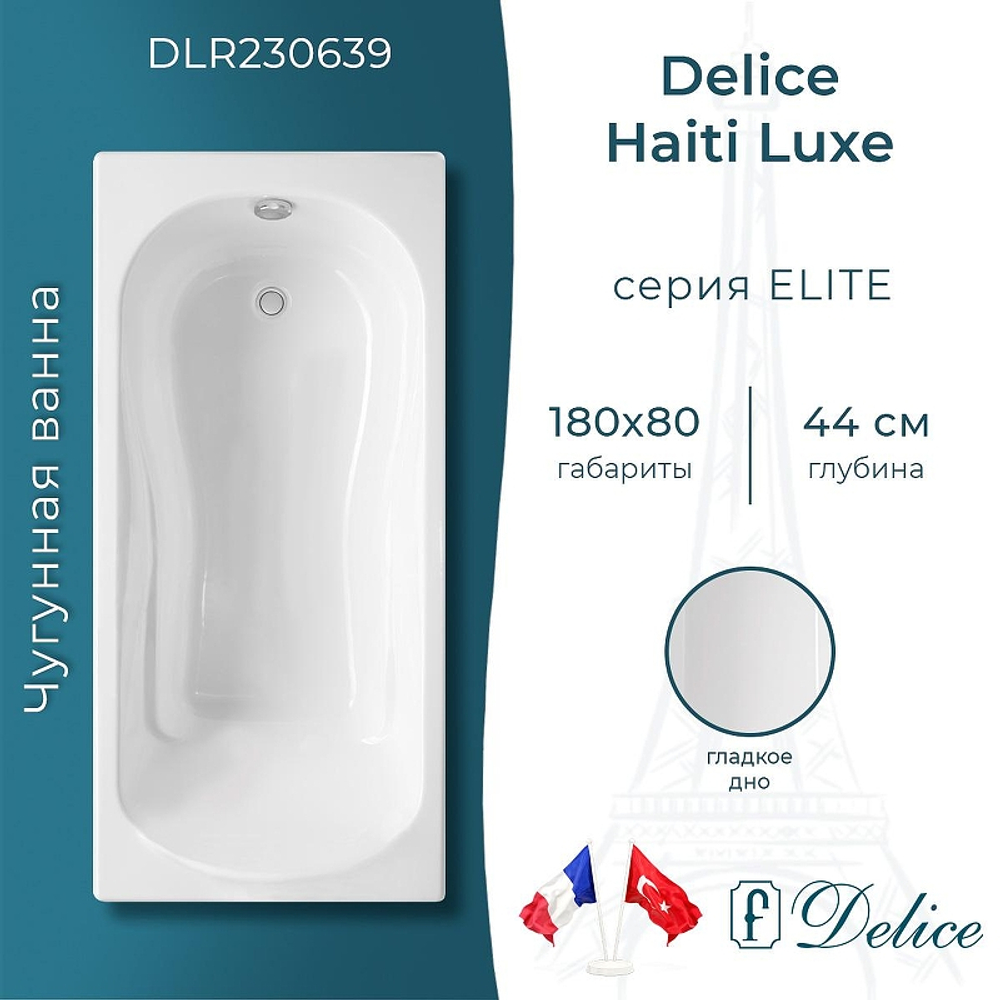 Чугунная ванна Delice Haiti Luxe 180х80 DLR230639 без отверстий под ручки и антискользящего покрытия