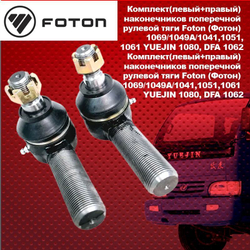 Комплект (левый+правый) наконечников поперечной рулевой тяги Foton (Фотон) 1069/1049А/1041,1051,1061 YUEJIN 1080, DFA 1062