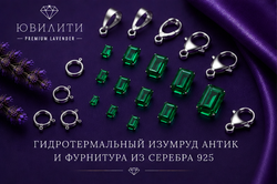Гидротермальный изумруд Антик