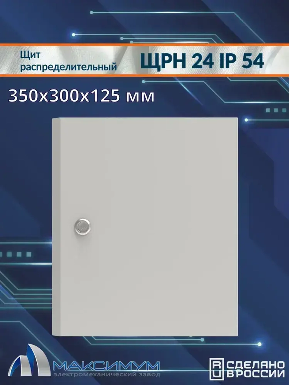 Корпус щита распределительного навесного ЩРН-24 (350х300х125) IP54 , металл