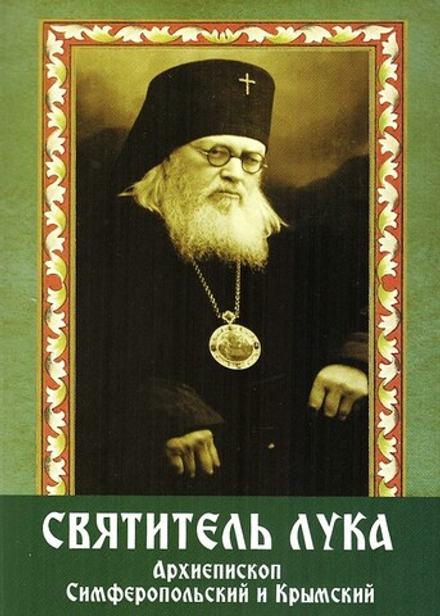 Святитель Лука архиепископ Симферопольский и Крымский (ИП Линд А.)