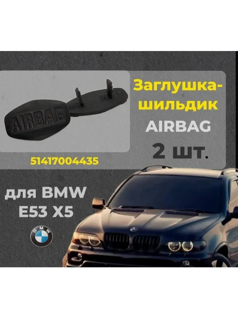 Заглушка, шильдик на автомобиль BMW X 5 E 53