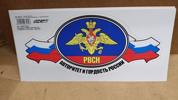 Наклейка "РВСН - Авторитет и гордость России!" 25x12 см