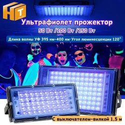 Прожектор ультрафиолетовый для дискотек,флуоресцентное украшение,отверждение смолы 220В 50Вт С вилкой 1,5 м.