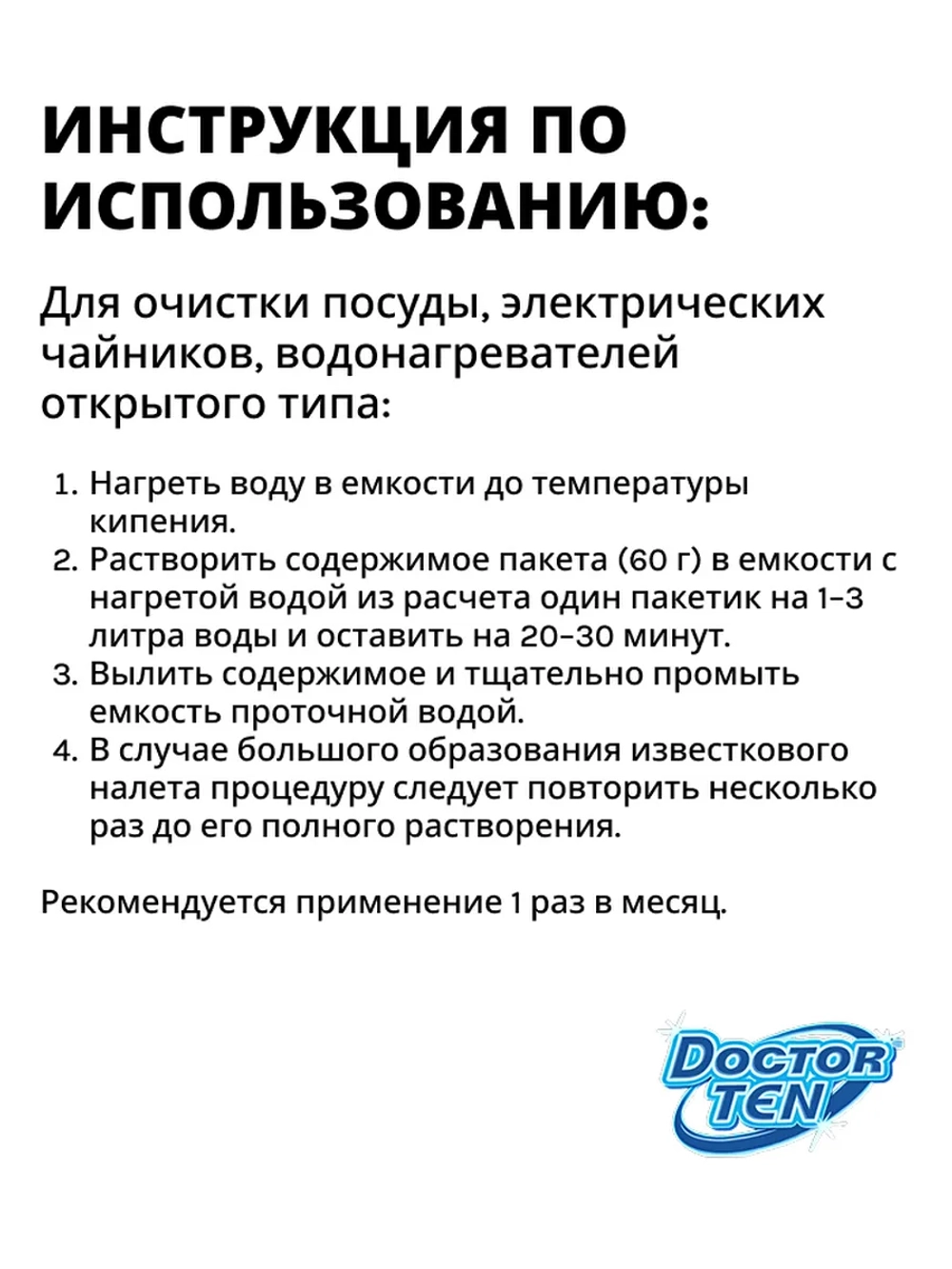 Средство для удаления накипи в кофемашине и чайнике "Doctor TEN - Универсальный" (2 пакетика)