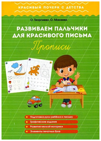 Развиваем пальчики для красивого письма. Прописи. Красивый почерк с детства