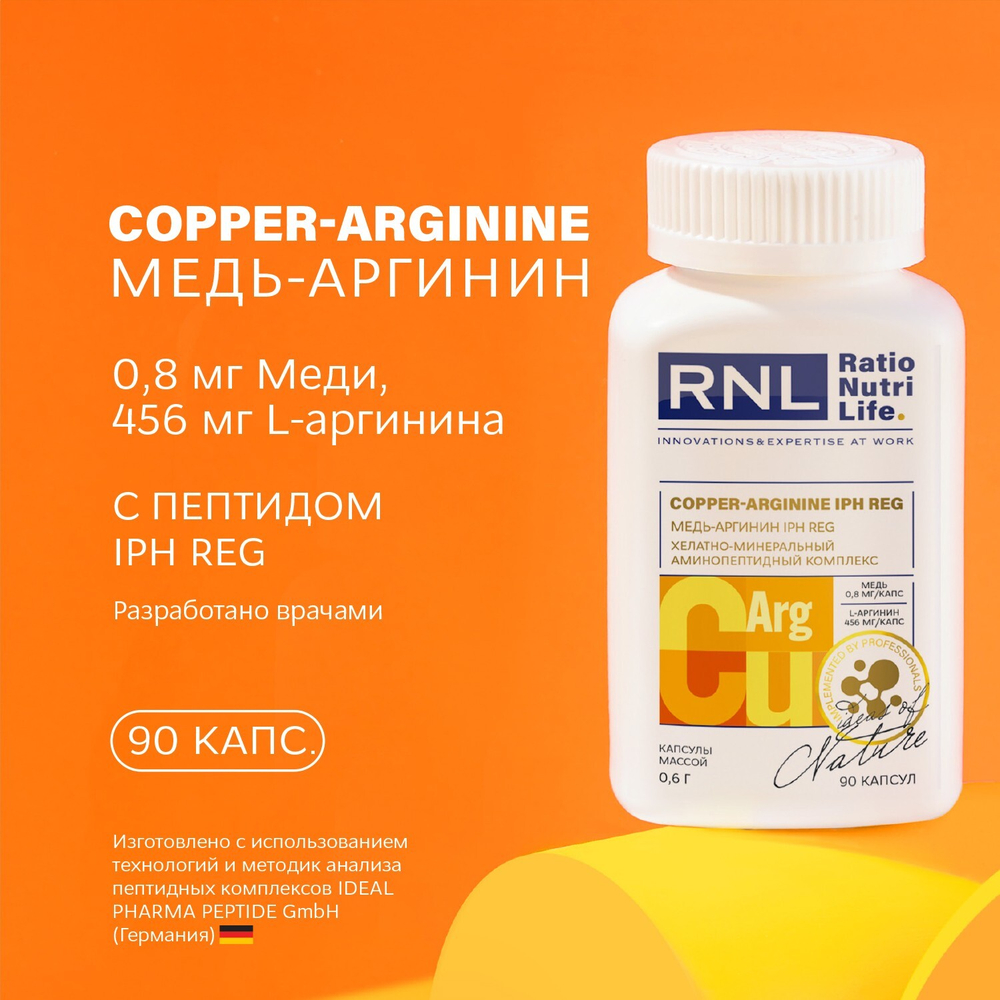 RNL МЕДЬ - АРГИНИН С ПЕПТИДОМ IPH REG