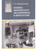 Техника физического эксперимента и метрология: учеб. пособие
