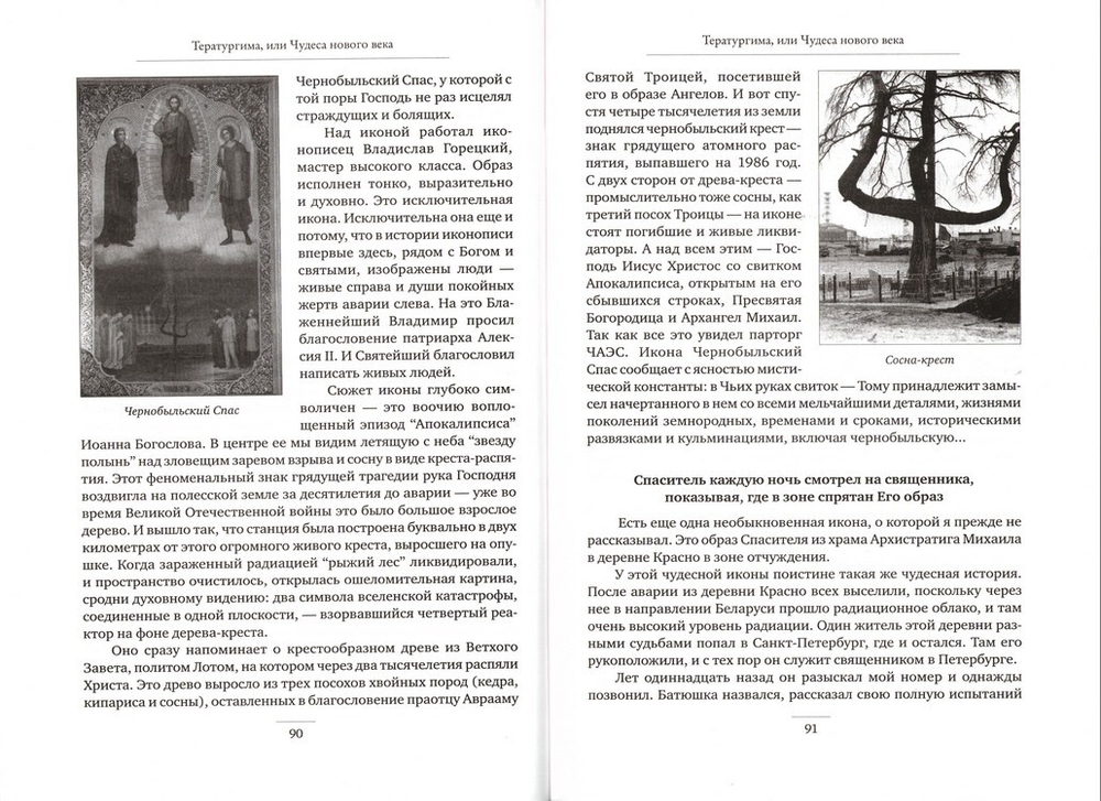 Тератургима, или Чудеса нового века