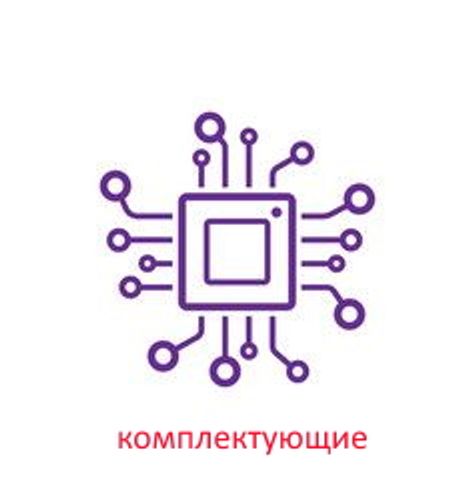 Комплектующие