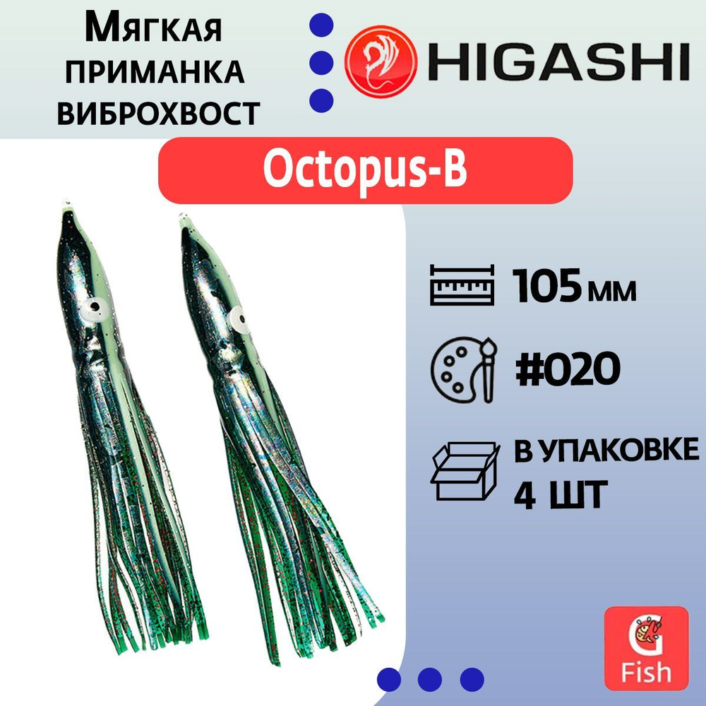 Мягкая приманка для рыбалки HIGASHI виброхвост Octopus-B 10.5 #019 (set-4pcs)