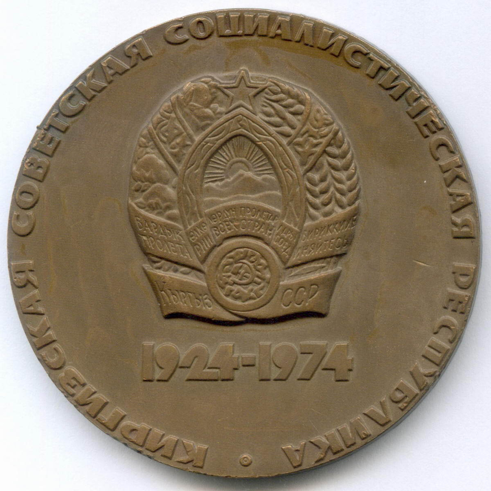 Памятная настольная медаль "50 лет Киргизской ССР 1924-1974". ММД 1974 год. Томпак с эмалями, диаметр 65 мм, тираж 5000 шт (тяжелая)