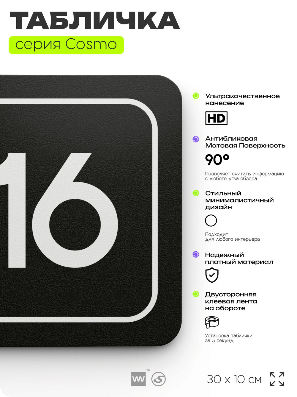 Таблички с номером аудитории "Аудитория №16", для офиса, 30 х 10 см, серия COSMO 3010, черная, Айдентика Технолоджи
