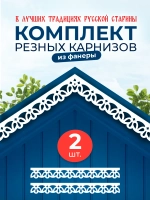 Обналичник №6 на дом из ПВХ комплект 2 шт.
