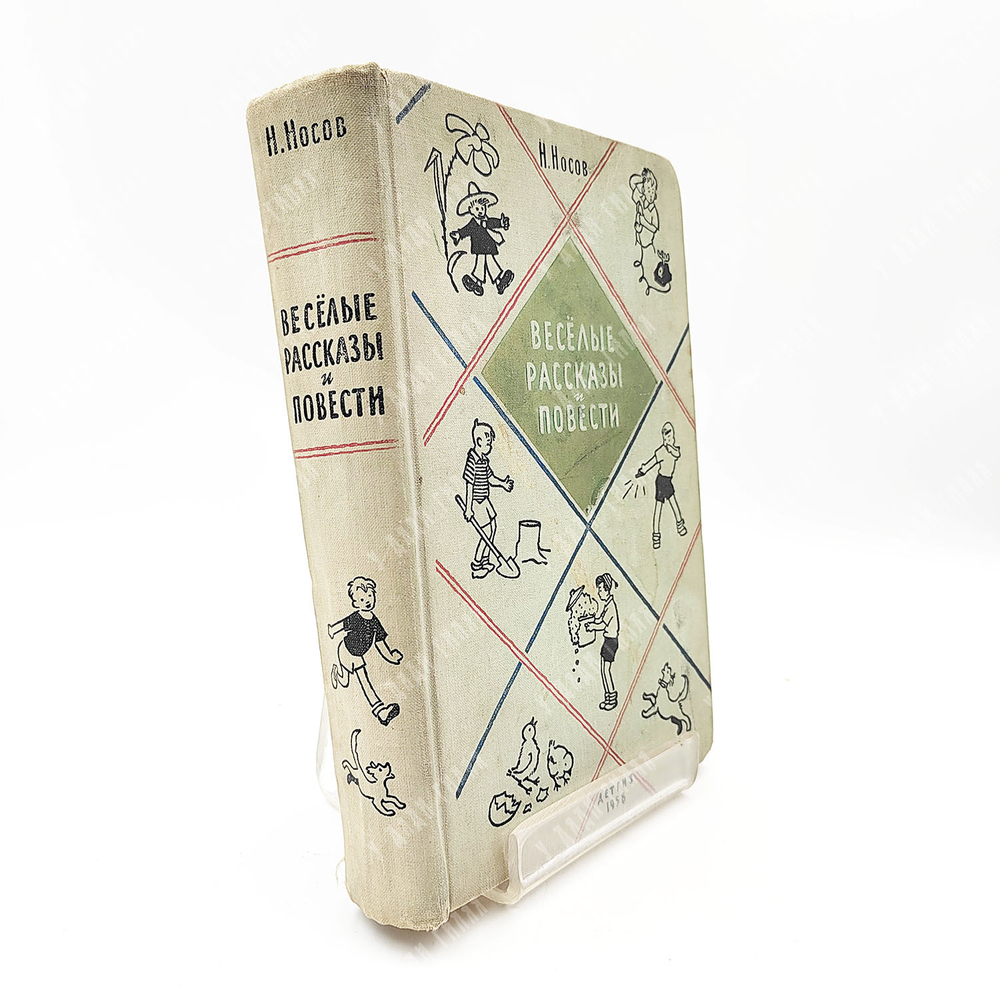 Носов Н. Веселые рассказы и повести. М. Детиздат, 1958 г.