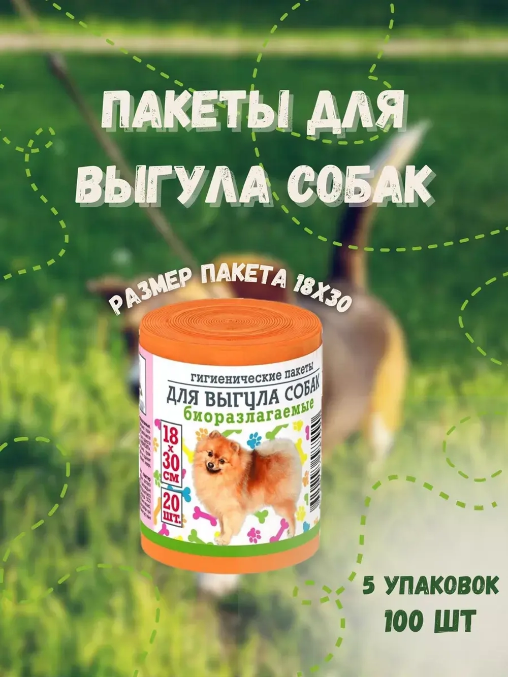Гигиенические пакеты для выгула собак 20шт *5уп