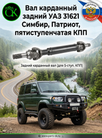 Вал карданный задний УАЗ 31621 Симбир, Патриот, пятиступенчатая КПП