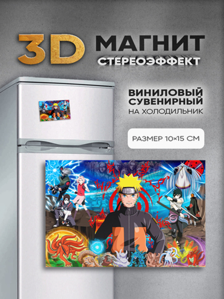 Стереомагнит с 3D-эффектом "Наруто"