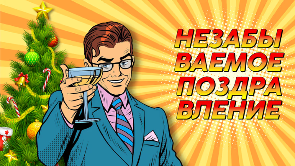 Незабываемое поздравление