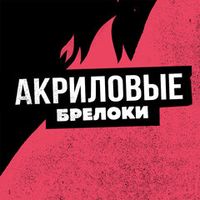 Акриловые Брелоки